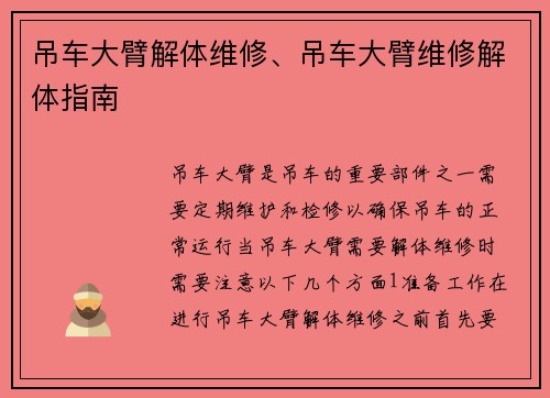 吊车大臂解体维修、吊车大臂维修解体指南
