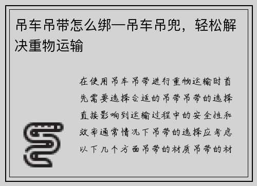 吊车吊带怎么绑—吊车吊兜，轻松解决重物运输
