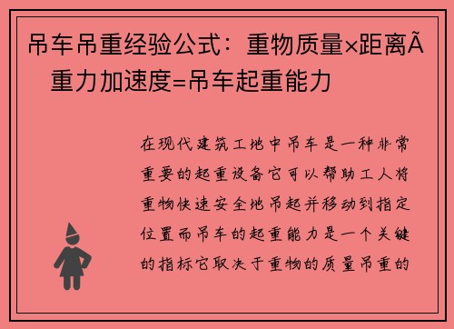 吊车吊重经验公式：重物质量×距离×重力加速度=吊车起重能力