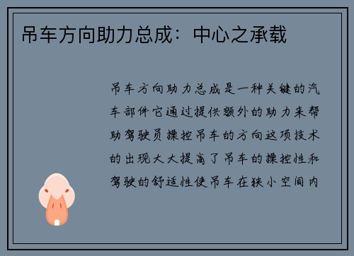 吊车方向助力总成：中心之承载