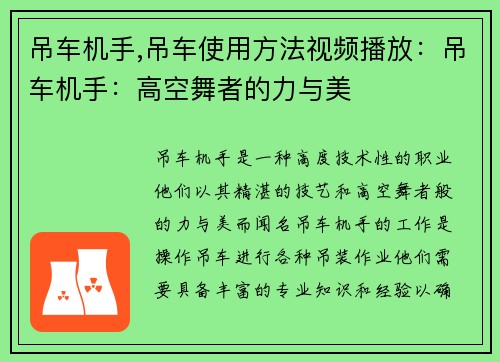吊车机手,吊车使用方法视频播放：吊车机手：高空舞者的力与美