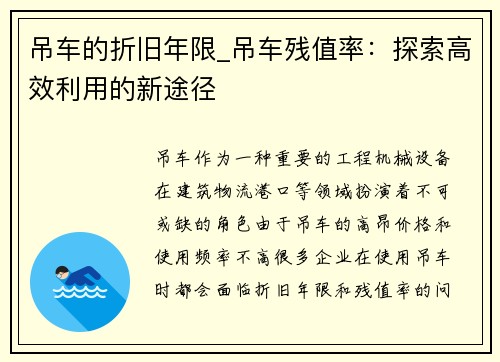 吊车的折旧年限_吊车残值率：探索高效利用的新途径