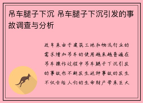 吊车腿子下沉 吊车腿子下沉引发的事故调查与分析