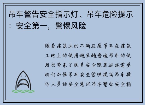 吊车警告安全指示灯、吊车危险提示：安全第一，警惕风险