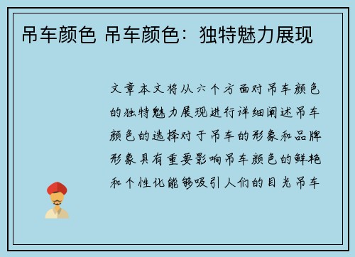 吊车颜色 吊车颜色：独特魅力展现