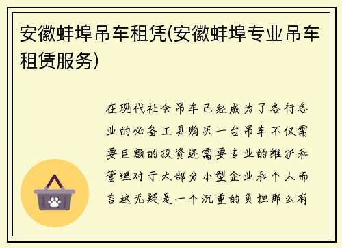 安徽蚌埠吊车租凭(安徽蚌埠专业吊车租赁服务)