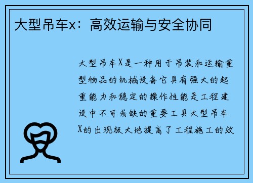 大型吊车x：高效运输与安全协同