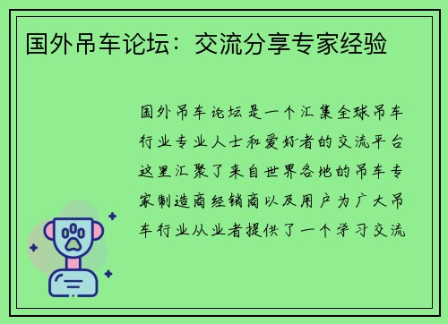 国外吊车论坛：交流分享专家经验