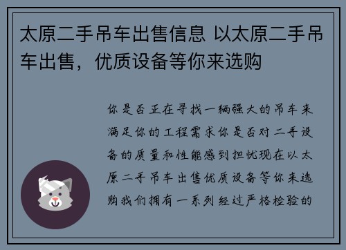 太原二手吊车出售信息 以太原二手吊车出售，优质设备等你来选购