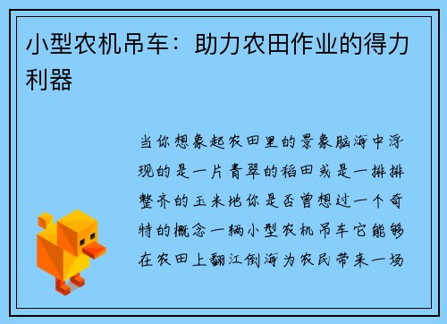 小型农机吊车：助力农田作业的得力利器