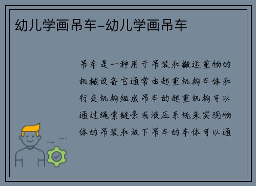 幼儿学画吊车-幼儿学画吊车