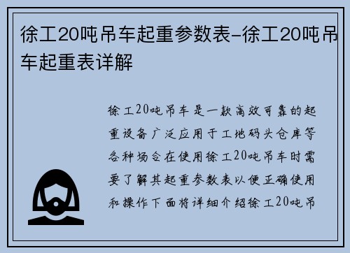 徐工20吨吊车起重参数表-徐工20吨吊车起重表详解