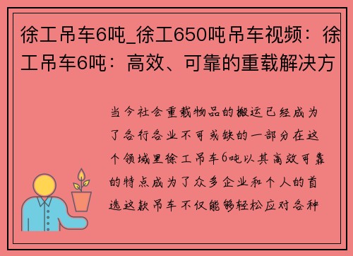 徐工吊车6吨_徐工650吨吊车视频：徐工吊车6吨：高效、可靠的重载解决方案