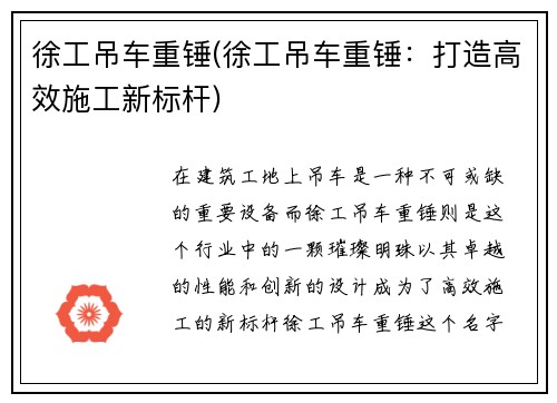 徐工吊车重锤(徐工吊车重锤：打造高效施工新标杆)