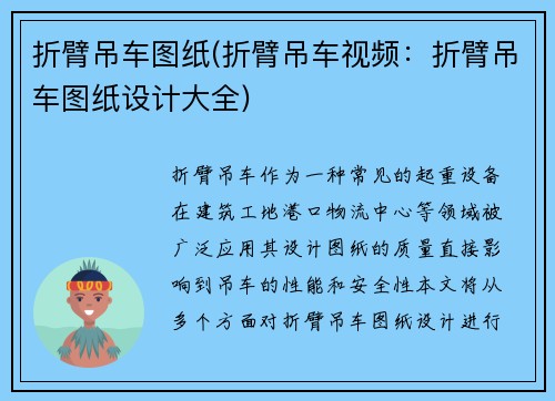 折臂吊车图纸(折臂吊车视频：折臂吊车图纸设计大全)