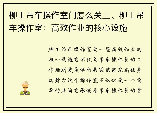 柳工吊车操作室门怎么关上、柳工吊车操作室：高效作业的核心设施