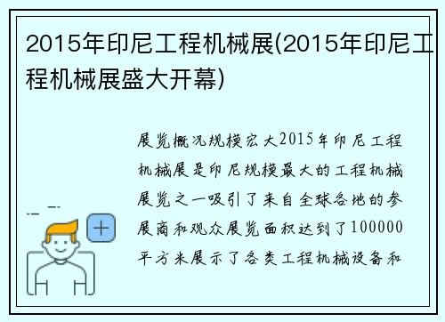 2015年印尼工程机械展(2015年印尼工程机械展盛大开幕)