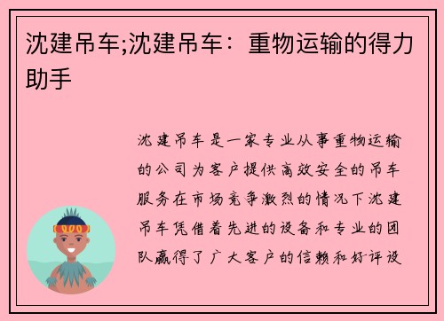 沈建吊车;沈建吊车：重物运输的得力助手