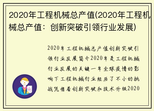 2020年工程机械总产值(2020年工程机械总产值：创新突破引领行业发展)