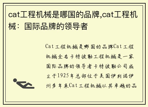 cat工程机械是哪国的品牌,cat工程机械：国际品牌的领导者