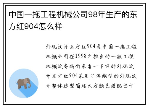 中国一拖工程机械公司98年生产的东方红904怎么样
