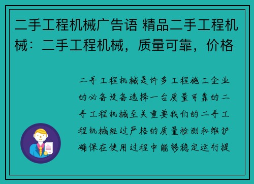 二手工程机械广告语 精品二手工程机械：二手工程机械，质量可靠，价格实惠