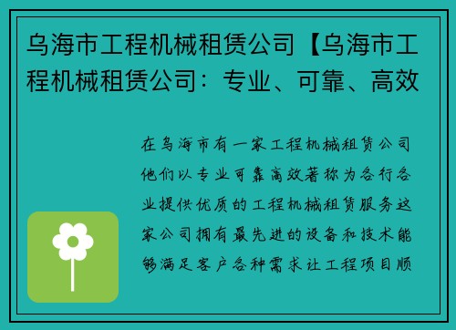 乌海市工程机械租赁公司【乌海市工程机械租赁公司：专业、可靠、高效】