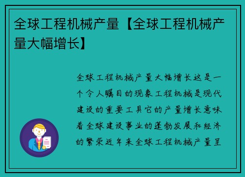 全球工程机械产量【全球工程机械产量大幅增长】
