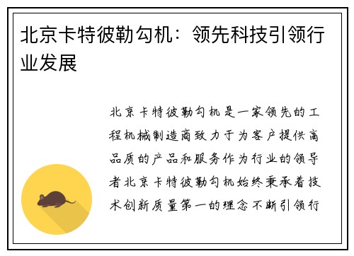 北京卡特彼勒勾机：领先科技引领行业发展
