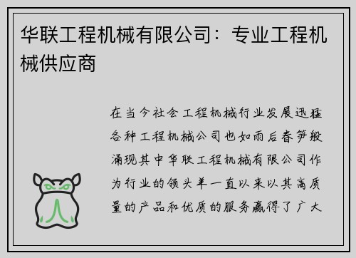 华联工程机械有限公司：专业工程机械供应商