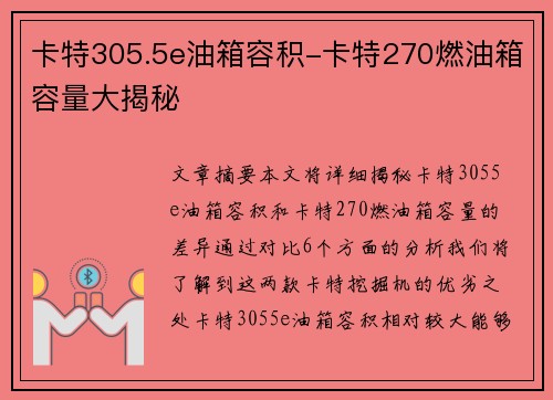 卡特305.5e油箱容积-卡特270燃油箱容量大揭秘