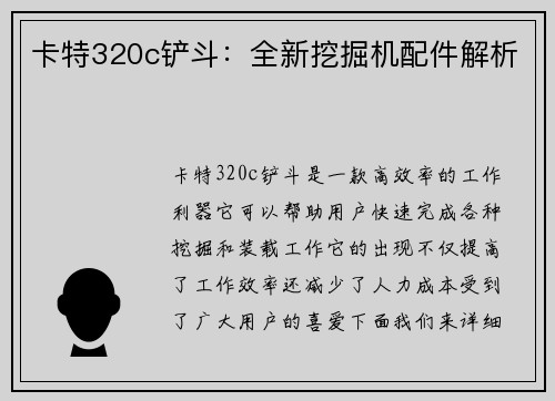 卡特320c铲斗：全新挖掘机配件解析