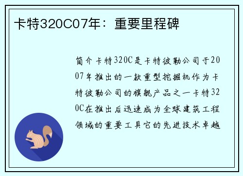 卡特320C07年：重要里程碑