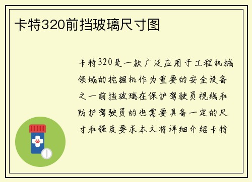 卡特320前挡玻璃尺寸图