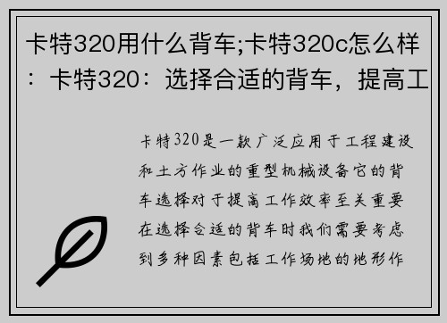 卡特320用什么背车;卡特320c怎么样：卡特320：选择合适的背车，提高工作效率