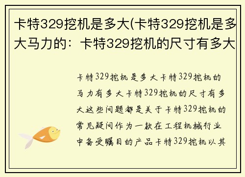 卡特329挖机是多大(卡特329挖机是多大马力的：卡特329挖机的尺寸有多大)
