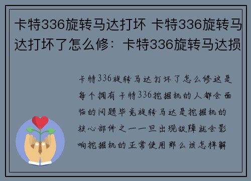 卡特336旋转马达打坏 卡特336旋转马达打坏了怎么修：卡特336旋转马达损坏，如何解决？