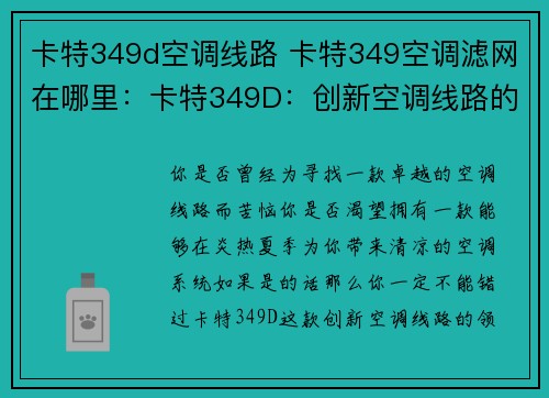 卡特349d空调线路 卡特349空调滤网在哪里：卡特349D：创新空调线路的领跑者
