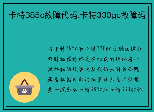 卡特385c故障代码,卡特330gc故障码