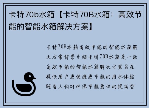 卡特70b水箱【卡特70B水箱：高效节能的智能水箱解决方案】