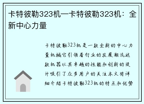 卡特彼勒323机—卡特彼勒323机：全新中心力量