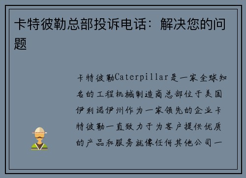 卡特彼勒总部投诉电话：解决您的问题