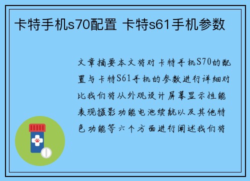 卡特手机s70配置 卡特s61手机参数