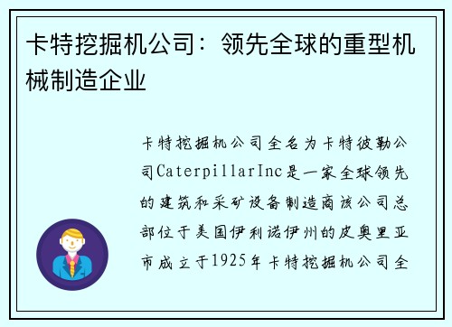 卡特挖掘机公司：领先全球的重型机械制造企业