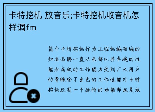 卡特挖机 放音乐;卡特挖机收音机怎样调fm