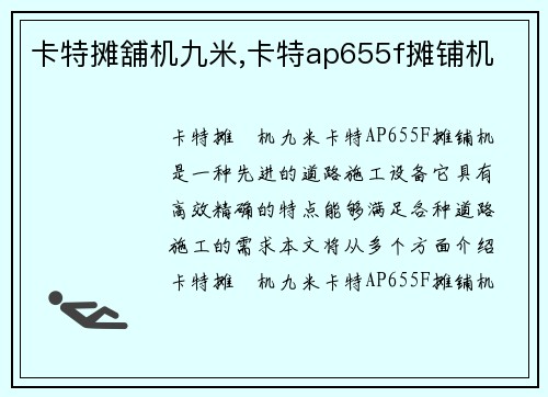 卡特摊舖机九米,卡特ap655f摊铺机