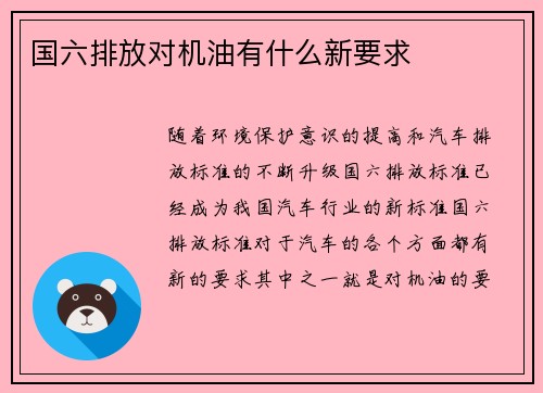 国六排放对机油有什么新要求