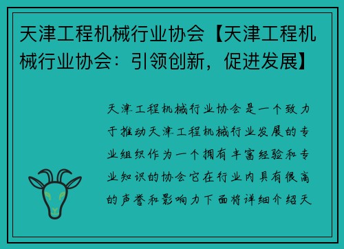 天津工程机械行业协会【天津工程机械行业协会：引领创新，促进发展】
