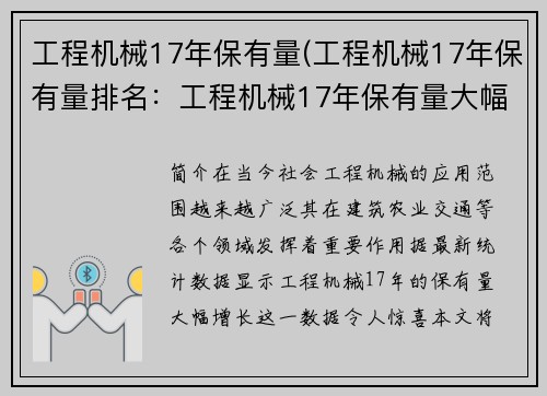 工程机械17年保有量(工程机械17年保有量排名：工程机械17年保有量大幅增长)