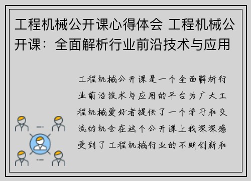 工程机械公开课心得体会 工程机械公开课：全面解析行业前沿技术与应用